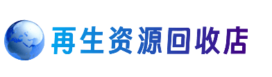 新余分宜县资源回收站