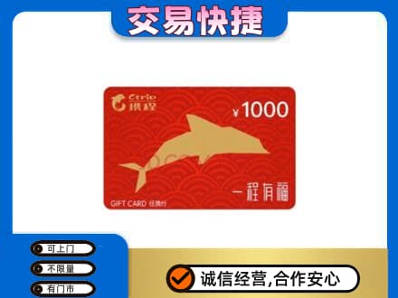 新余分宜县回收携程任我行卡