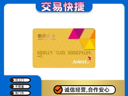 新余分宜县回收中欣金卡