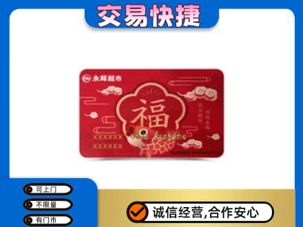 新余分宜县回收永辉超市卡