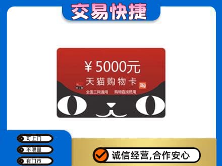 新余分宜县回收天猫购物卡