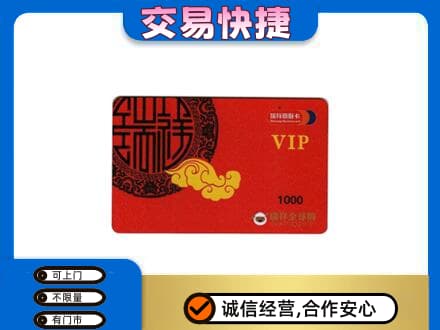 新余分宜县回收瑞祥商联卡