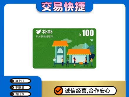 新余分宜县回收朴朴超市卡