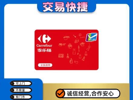 新余分宜县回收家乐福卡