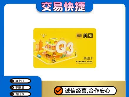 新余分宜县回收美团卡