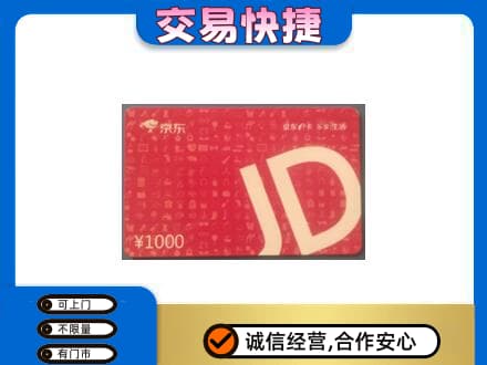 新余分宜县回收京东卡