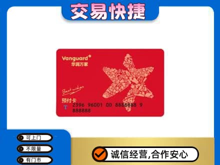 新余分宜县回收华润万家卡