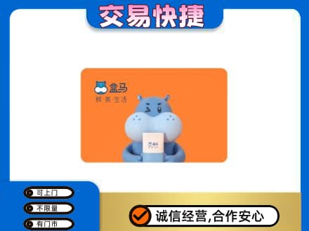 新余分宜县回收盒马生鲜卡