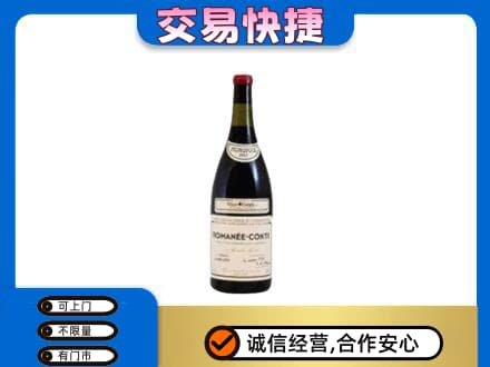 新余分宜县高价回收罗曼尼康帝红酒