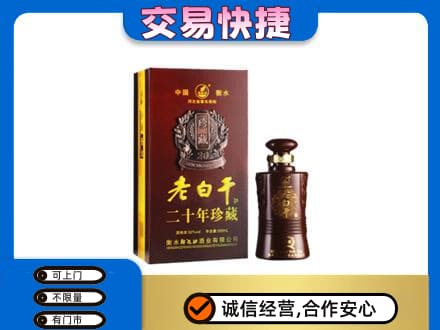 新余分宜县高价回收衡水老白干